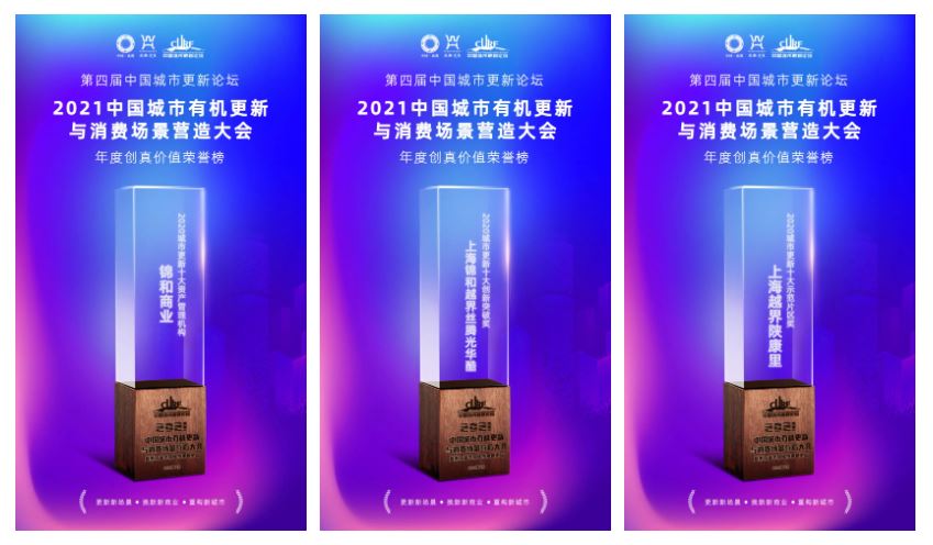 錦和商業(yè)榮獲2021中國(guó)城市有機(jī)更新與消費(fèi)場(chǎng)景營(yíng)造大會(huì)多項(xiàng)榮譽(yù)