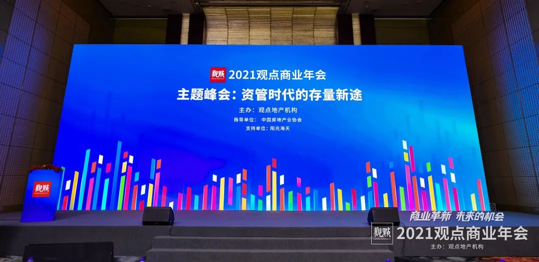 聚焦革新與未來(lái) | 錦和集團(tuán)受邀出席2021觀點(diǎn)商業(yè)年會(huì)