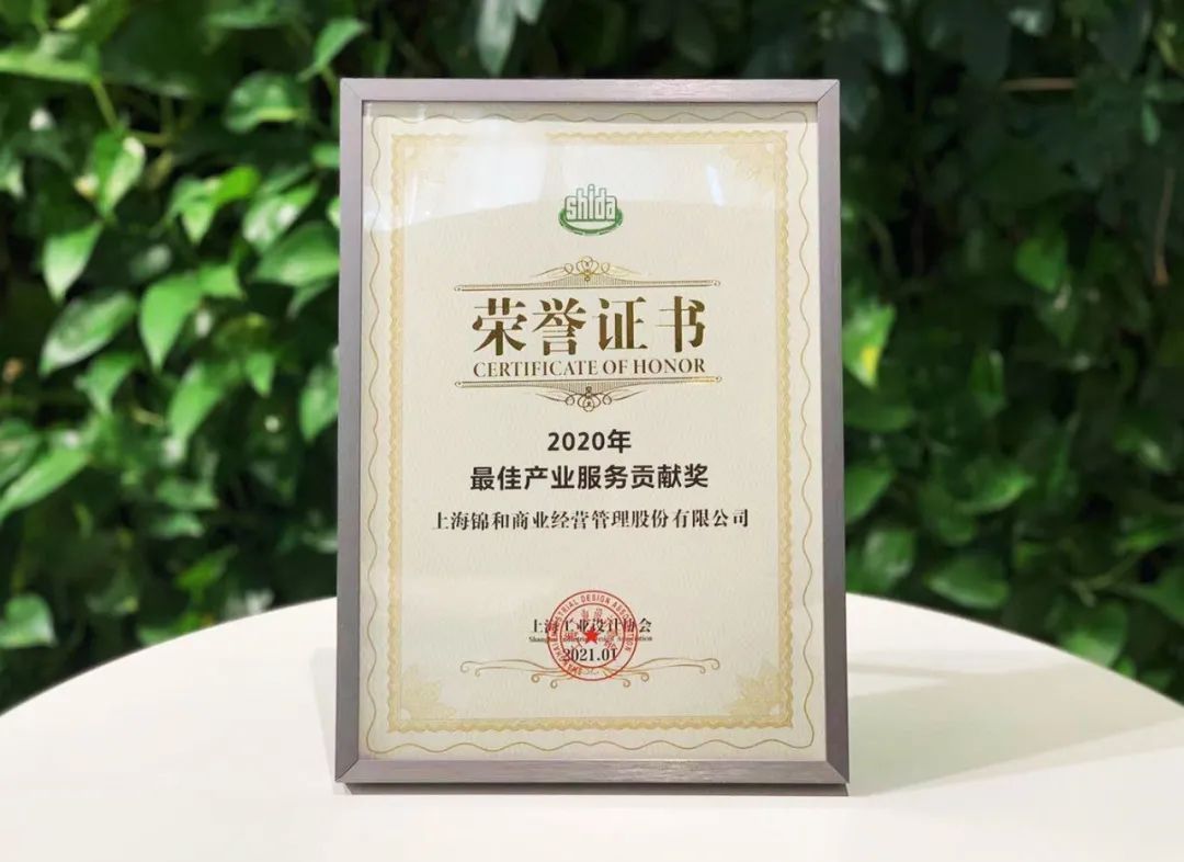 錦和商業(yè)榮獲上海工業(yè)設計協(xié)會“2020年最佳產(chǎn)業(yè)服務貢獻獎”